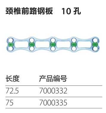 颈椎前路钢板10孔